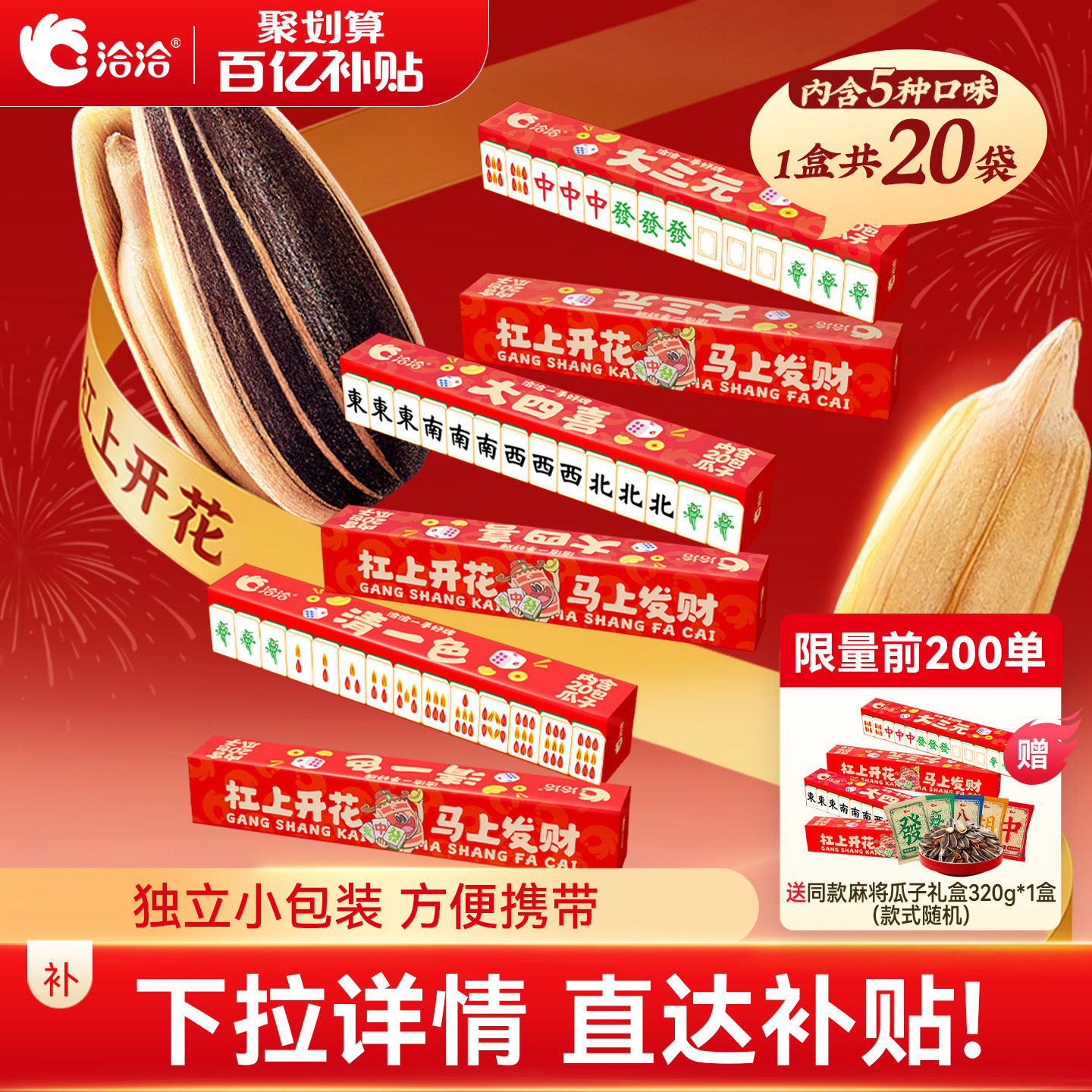 【买一送一 到手2盒共40袋！】洽洽麻将版瓜子礼盒320g独立小包装