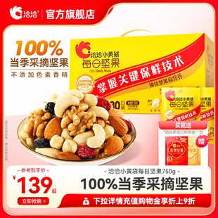 洽洽小黄袋每日坚果750g小包装 恰恰健康营养30日混合果仁节日礼盒
