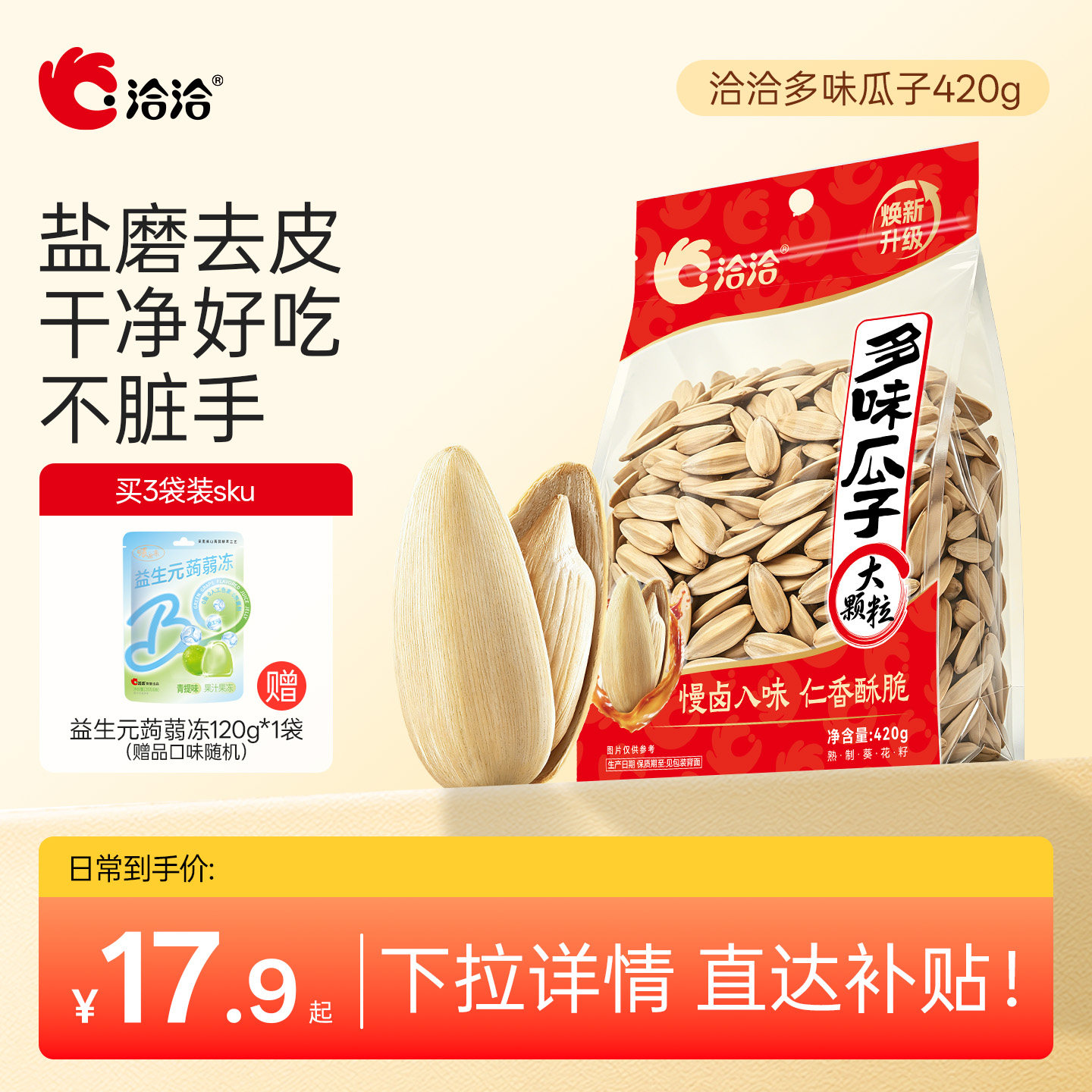 洽洽多味瓜子420g恰恰盐磨去皮葵花籽办公室休闲零食白瓜子大颗粒