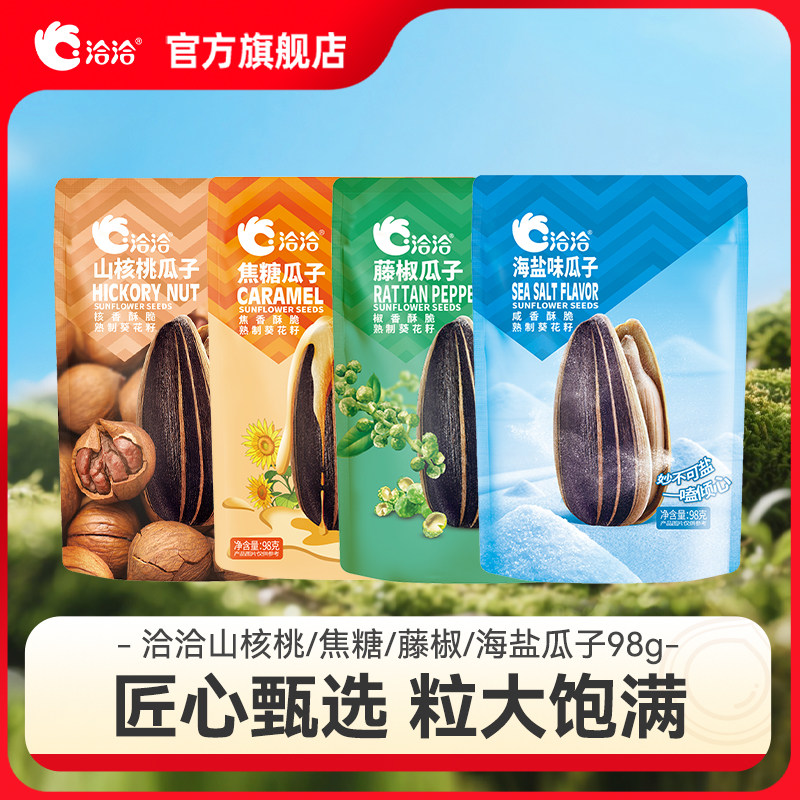 洽洽山核桃/焦糖/藤椒/海盐味瓜子98g*5袋新品零食葵花籽年货