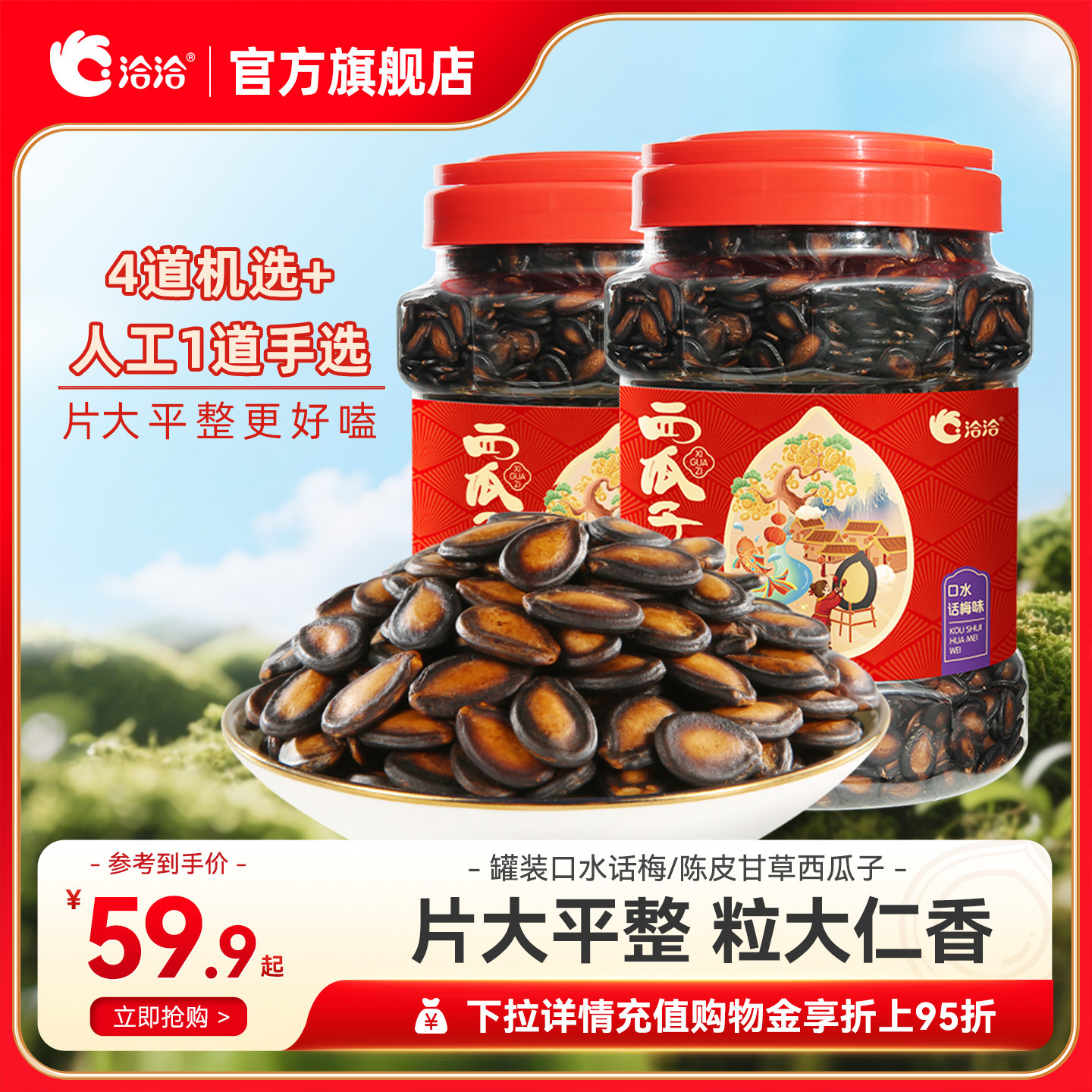 洽洽瓜子陈皮甘草口水话梅味西瓜子恰恰黑瓜子大片年货零食