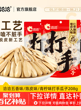 洽洽打手瓜子128g五香味陈皮味青柠味恰恰水洗脱皮多味白瓜子