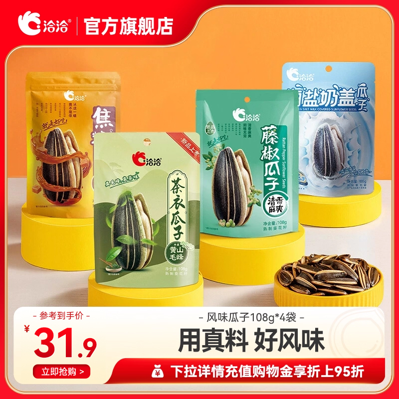 洽洽焦糖/藤椒/山核桃/茶衣瓜子108g*4袋恰恰葵花籽坚果炒货零食