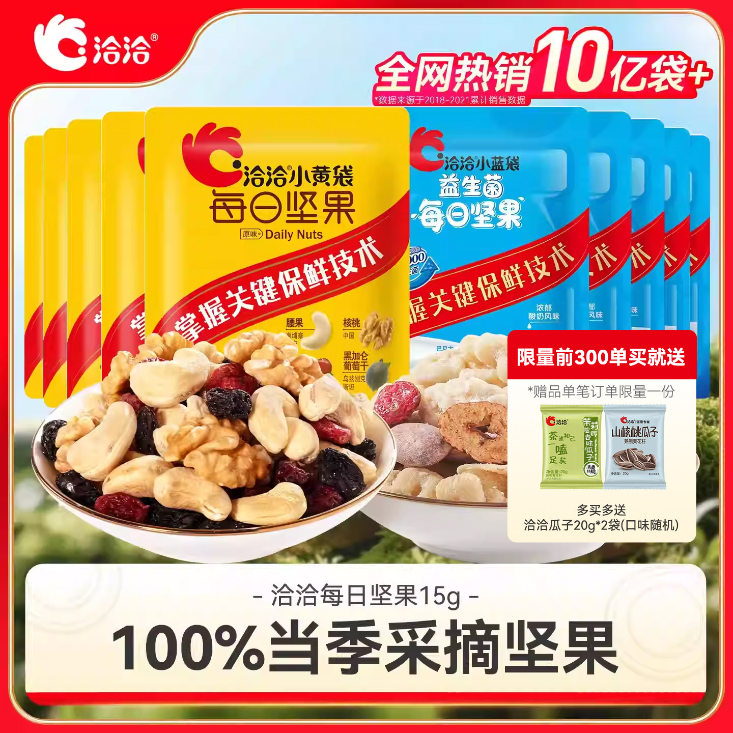 洽洽小黄袋每日坚果15g恰恰小蓝袋混合坚果干孕妇零食散装无盒