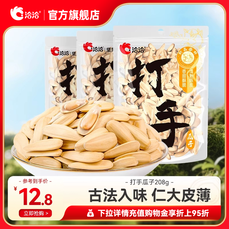 洽洽打手瓜子208g五香味/陈皮味水洗脱皮葵花籽炒货办公坚果零食