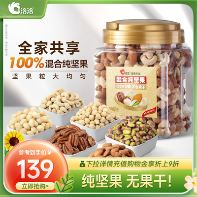 洽洽罐装混合纯坚果1kg开心果榛子巴旦木腰果碧根果夏威夷果