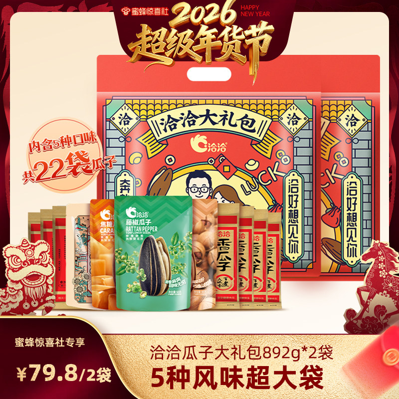 【超级年货节】洽洽瓜子大礼包892g*2袋山核桃焦糖藤椒陈皮葵花籽