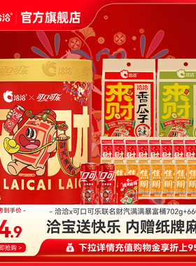 洽洽×可口可乐联名财汽满满暴富桶702g+660ml葵花籽炒货零食年货