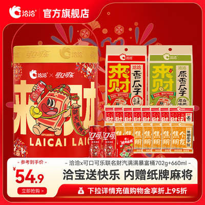 洽洽×可口可乐联名财汽满满暴富桶702g+660ml葵花籽炒货零食年货