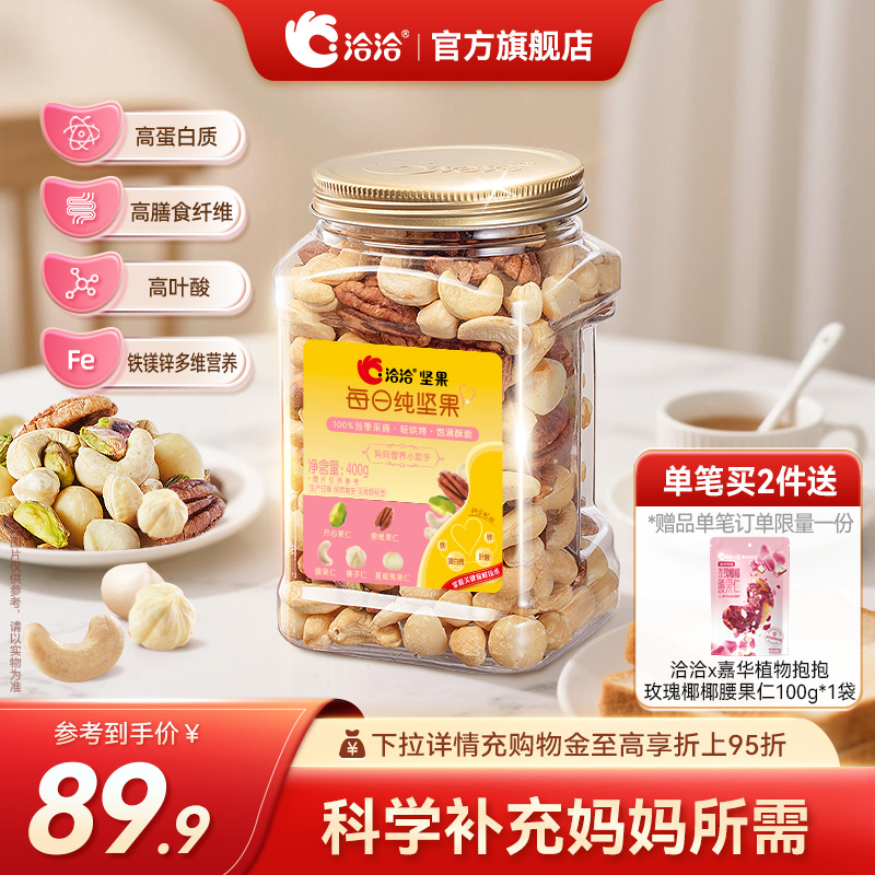 洽洽罐装混合每日纯坚果400g妈妈款孕妈妈营养健康休闲零食无果干
