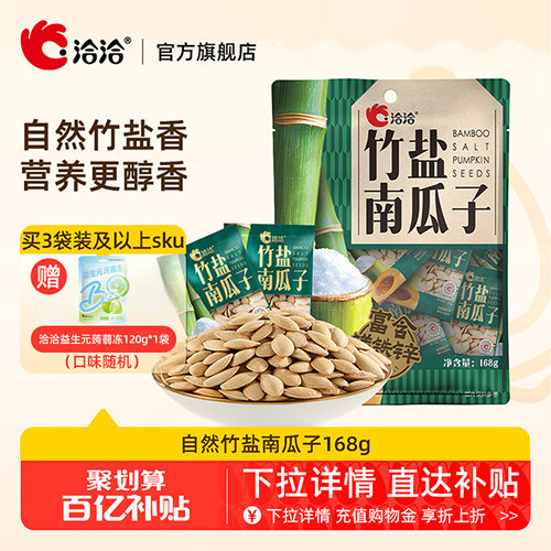 洽洽自然竹盐南瓜子168g独立小包装熟制炒货休闲健康追剧零食