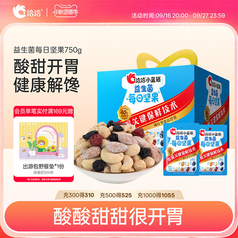 洽洽小蓝袋益生菌每日坚果750g恰恰混合坚果30日孕妇儿童零食礼盒