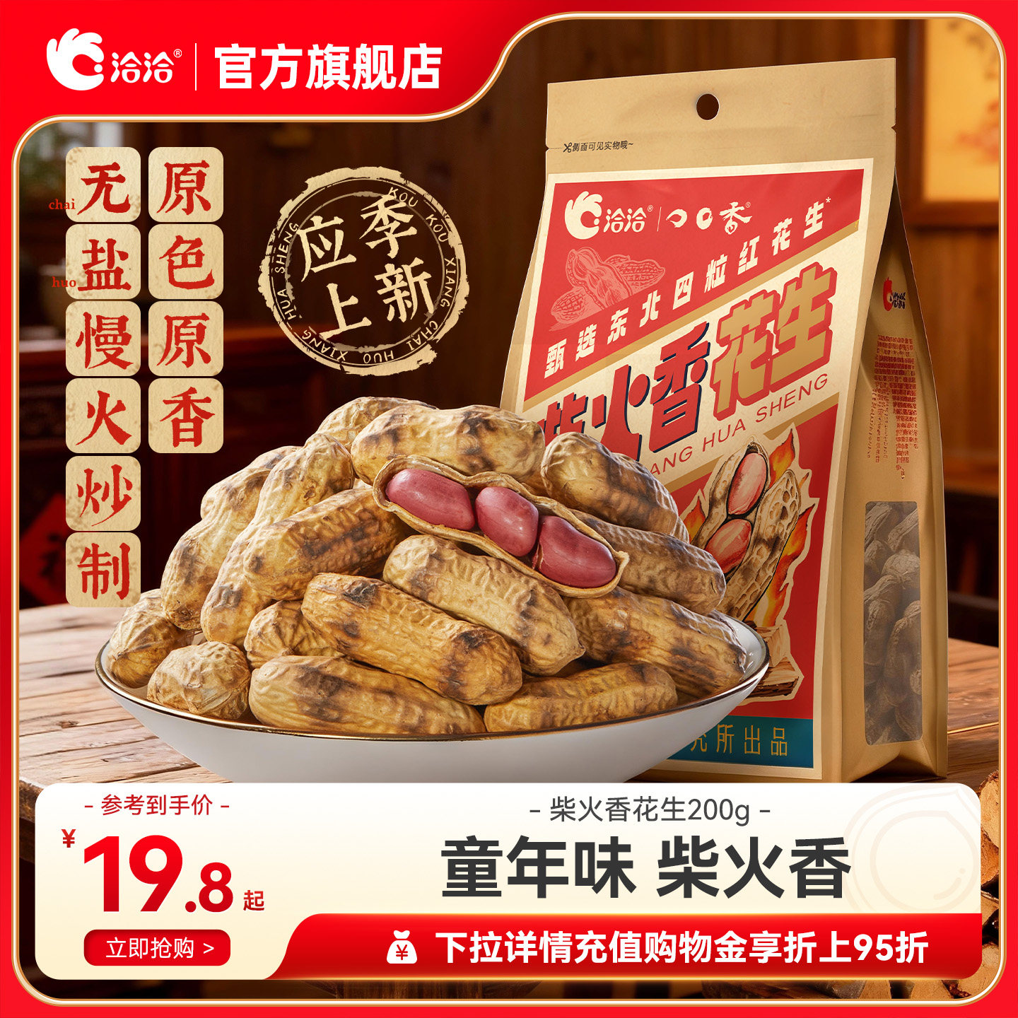 洽洽柴火香花生200g经典原味佐酒健康休闲恰恰原香带壳花生