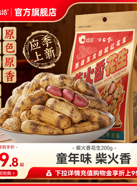 洽洽柴火香花生200g经典原味佐酒健康休闲恰恰原香带壳花生