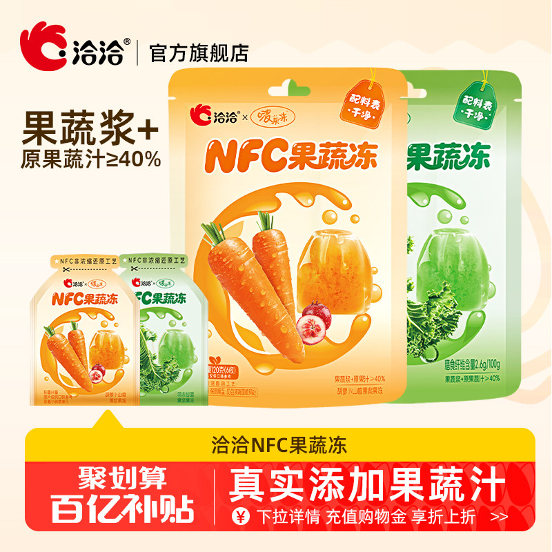 洽洽啵乐冻果冻胡萝卜山楂/羽衣甘蓝NFC果蔬冻120g休闲零食