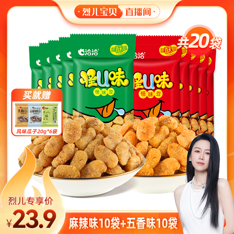【烈儿宝贝直播间】洽洽怪U味怪味豆五香麻辣味蚕豆30g*20袋
