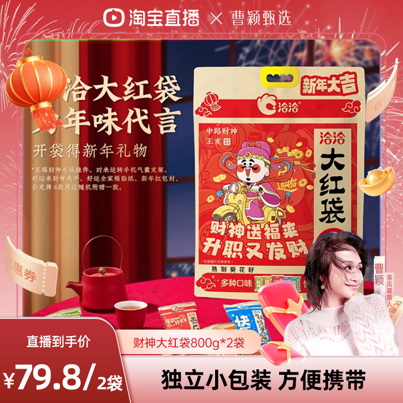 【曹颖甄选】洽洽大红袋瓜子大礼包800g*2葵花籽独立小包装零食,零食/坚果/特产,瓜子,淘宝优惠券,粉丝福利购,淘宝优惠卷