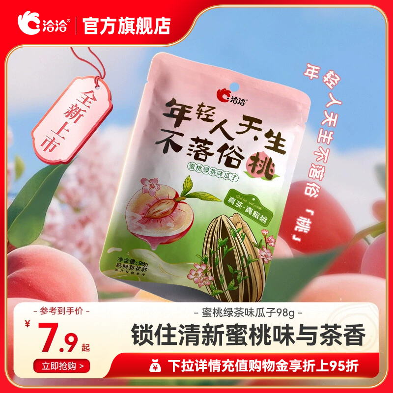 洽洽蜜桃绿茶味瓜子98g恰恰葵花籽坚果炒货办公室休闲零食干货