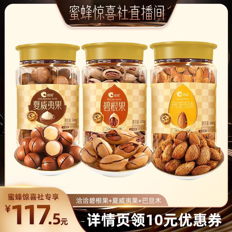 【洽洽专场】洽洽罐装S+大颗粒坚果夏威夷果碧根果巴旦木干果