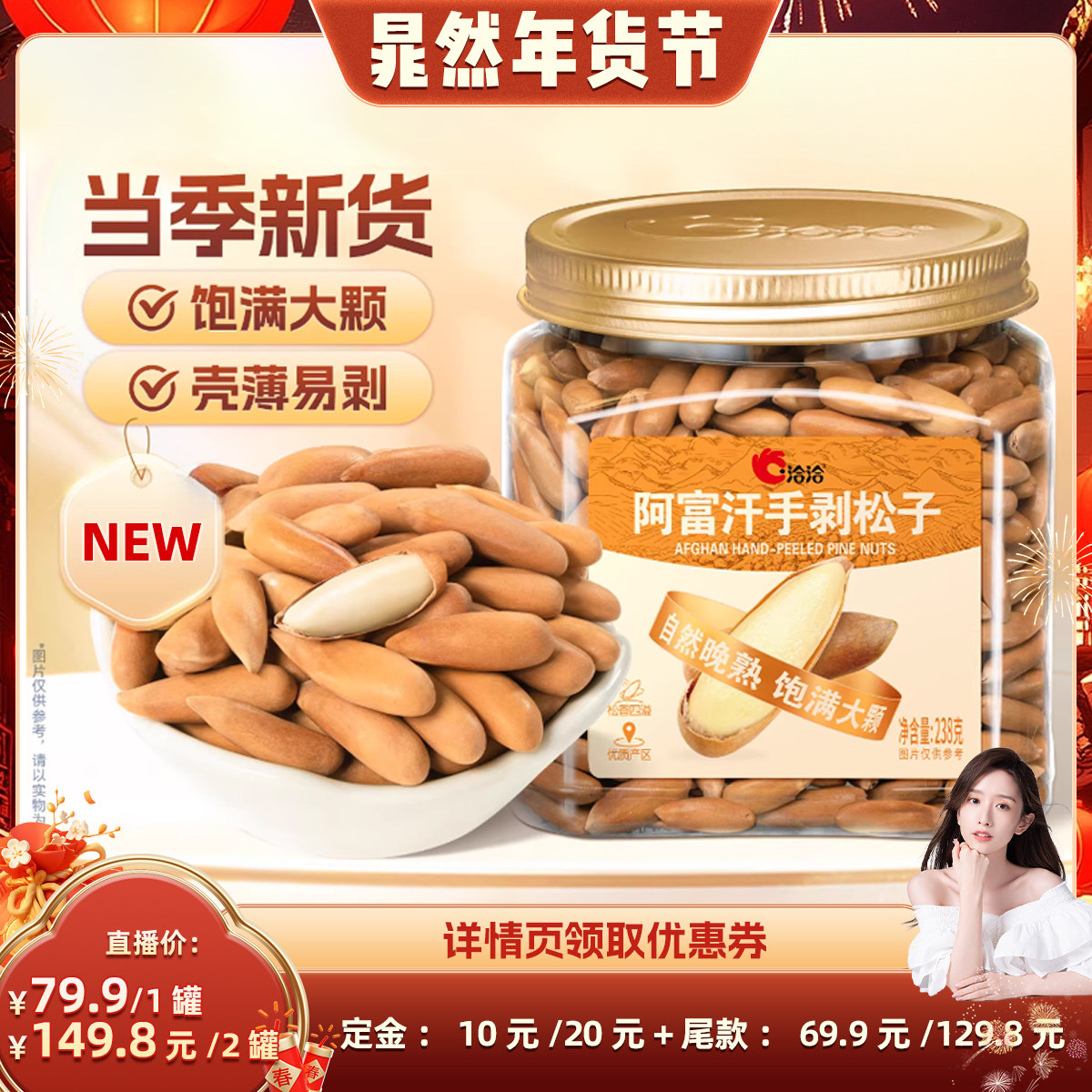 【晁然推荐】洽洽阿富汗手剥松子238g罐装 25年新货大颗粒,零食/坚果/特产,东北松子,淘宝优惠券,粉丝福利购,淘宝优惠卷