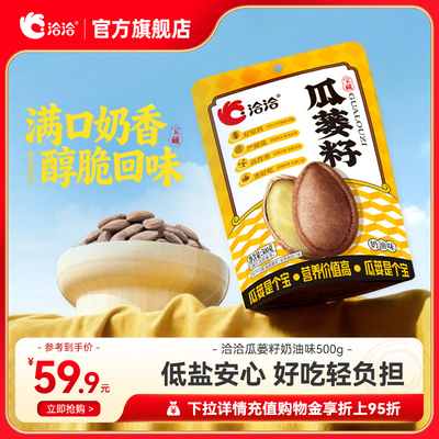 洽洽奶油味瓜蒌籽500g奶香风味瓜蒌子年货炒货办公室休闲零食