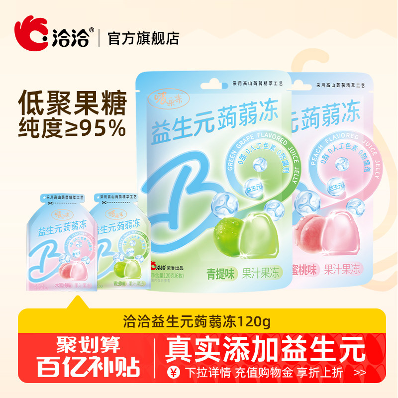 洽洽益生元蒟蒻冻多口味120g可吸果冻零食小吃休闲解馋食品