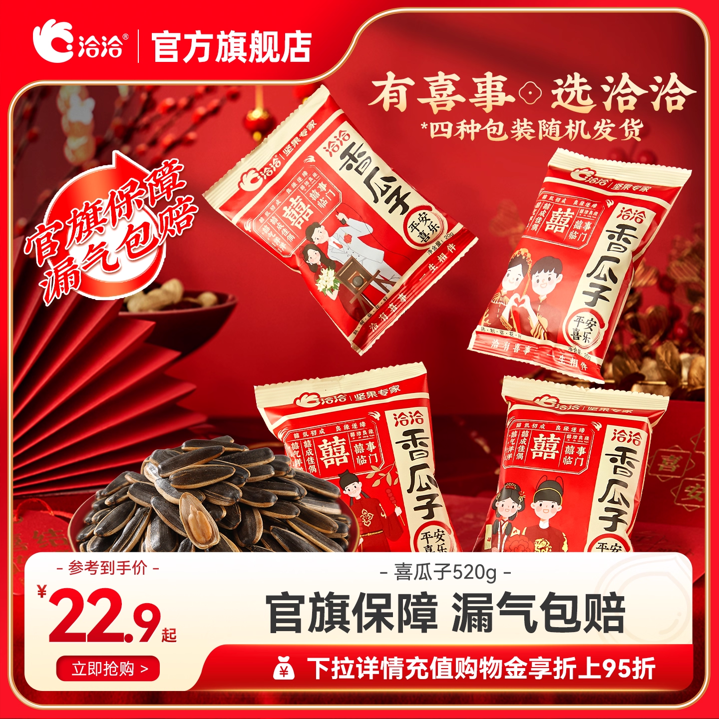 洽洽喜瓜子520g恰恰结婚葵花籽婚礼小包装瓜子喜糖伴手礼物婚庆