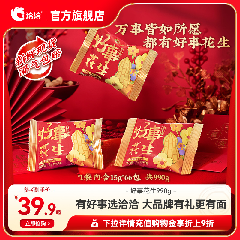 洽洽好事花生990g伴手礼订婚结婚