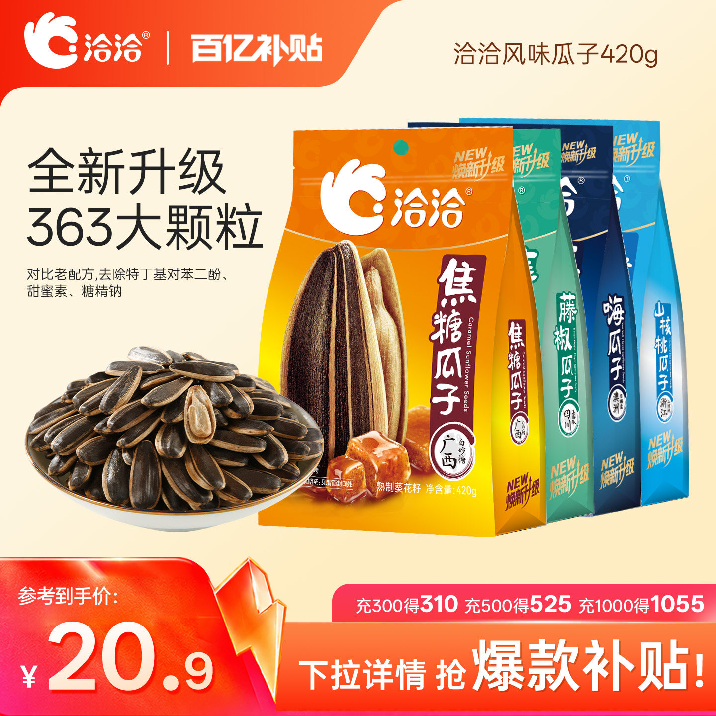 洽洽山核桃焦糖藤椒海盐味瓜子420g恰恰葵花籽休闲零食炒货大包装