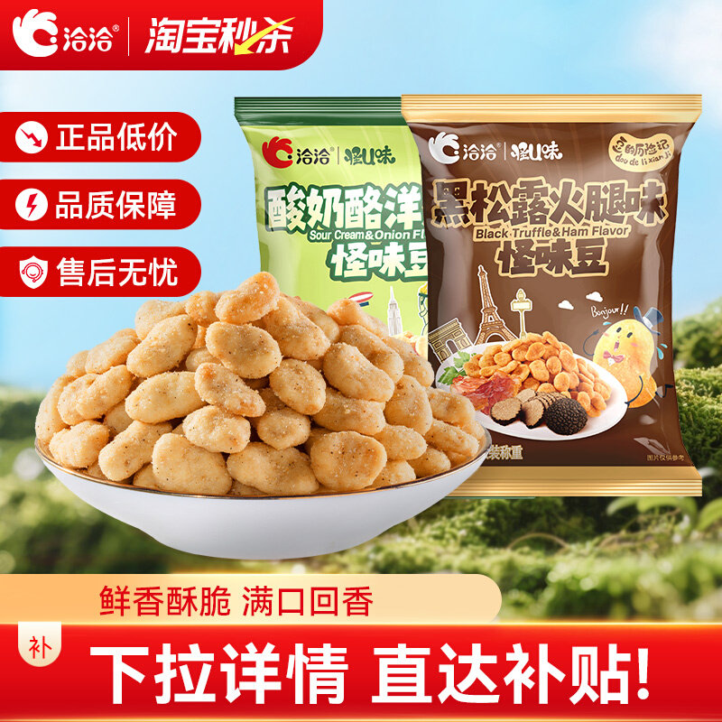 洽洽怪U味怪味豆黑松露火腿味/酸奶酪洋葱味225g蚕豆小吃零食
