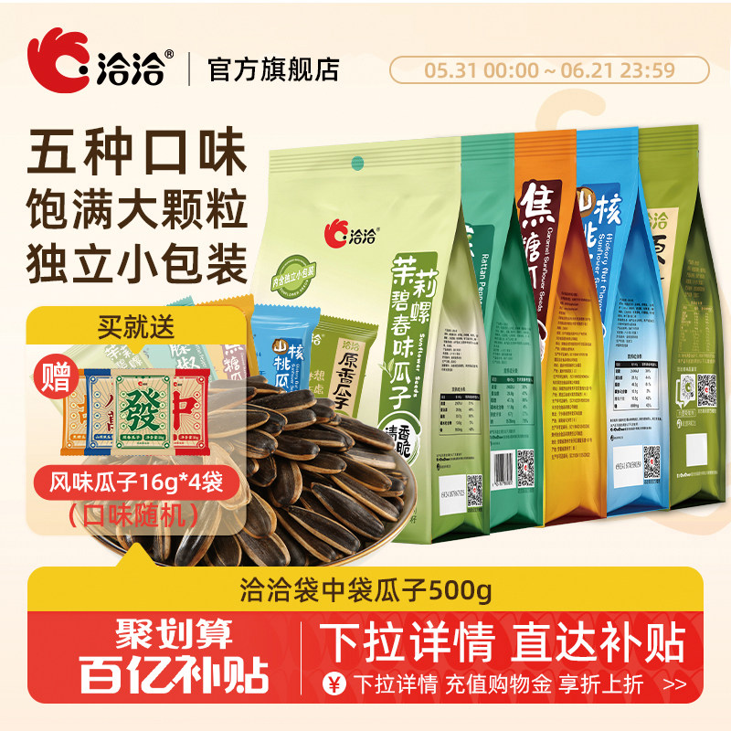 洽洽袋中袋瓜子500g藤椒/山核桃/焦糖/茉莉碧螺春味独立包装