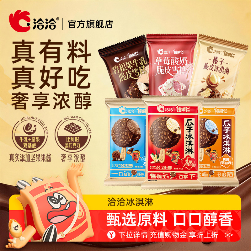 洽洽瓜子仁坚果脆皮冰淇淋洽洽冰淇淋休闲零食多口味冰激凌雪糕