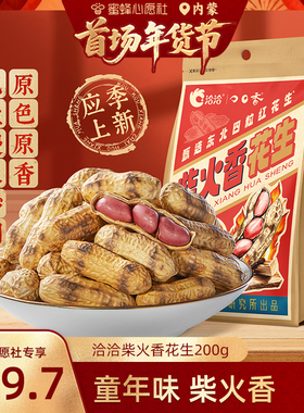 【首场内蒙古年货节】洽洽柴火香花生200g*3袋原味原香休闲零食