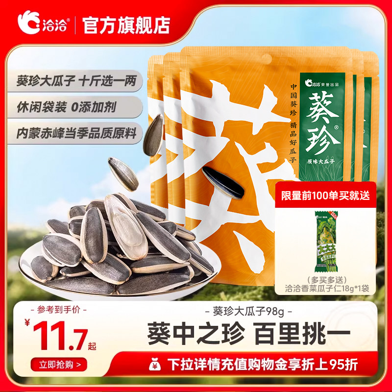 洽洽瓜子葵珍大瓜子98g*6袋 原味葵花子恰恰休闲零食生香熟香葵珍,零食/坚果/特产,瓜子,淘宝优惠券,粉丝福利购,淘宝优惠卷