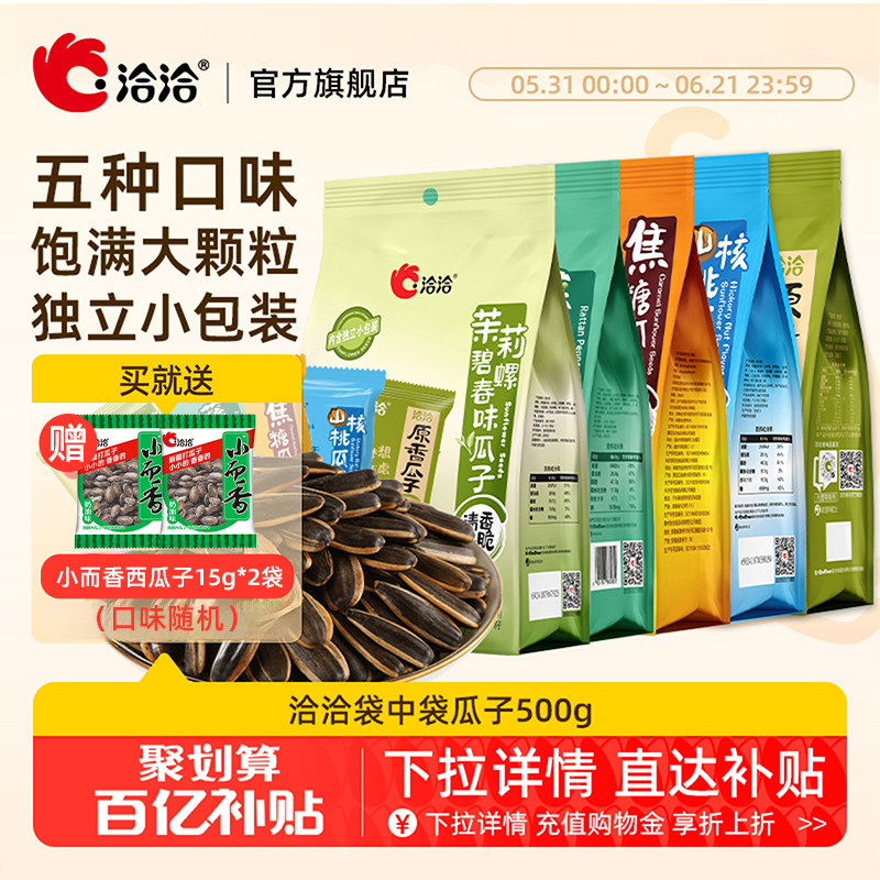 洽洽袋中袋瓜子500g藤椒/山核桃/焦糖/茉莉碧螺春味独立包装