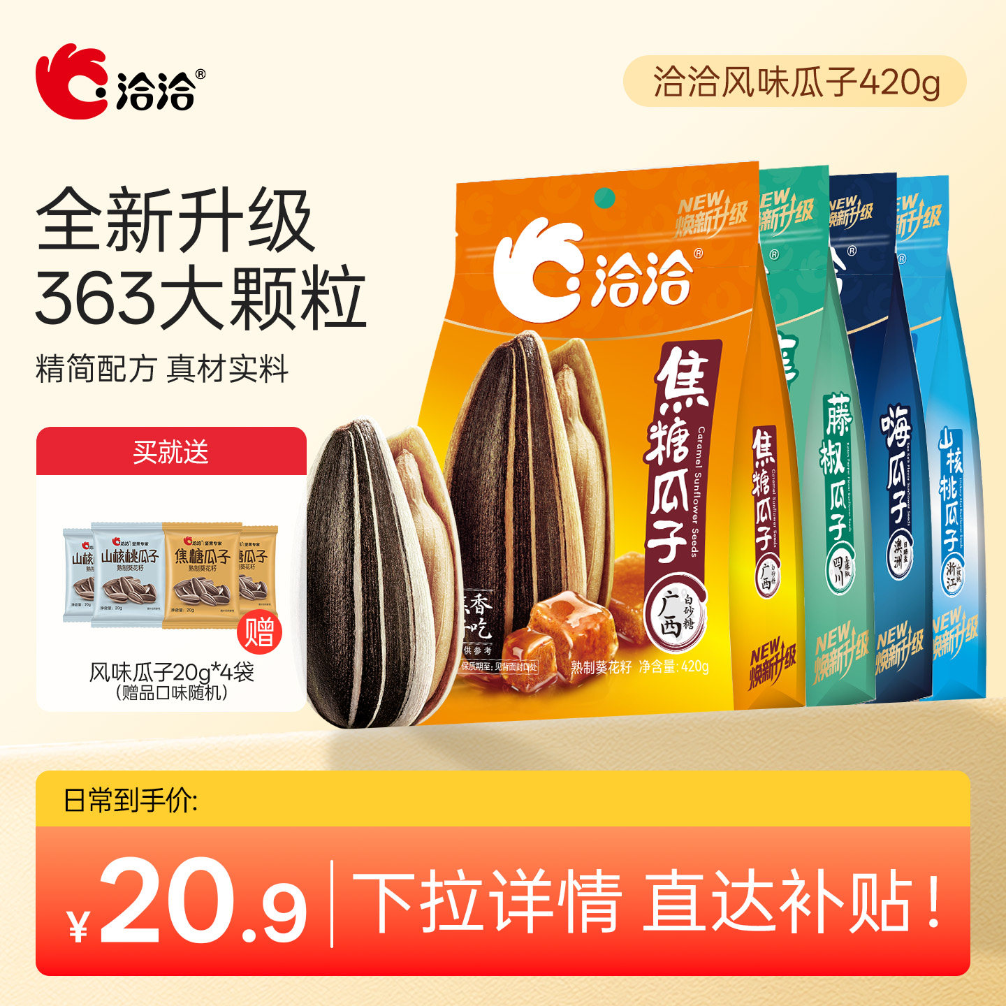 洽洽山核桃焦糖藤椒海盐味瓜子420g恰恰葵花籽休闲零食炒货大包装