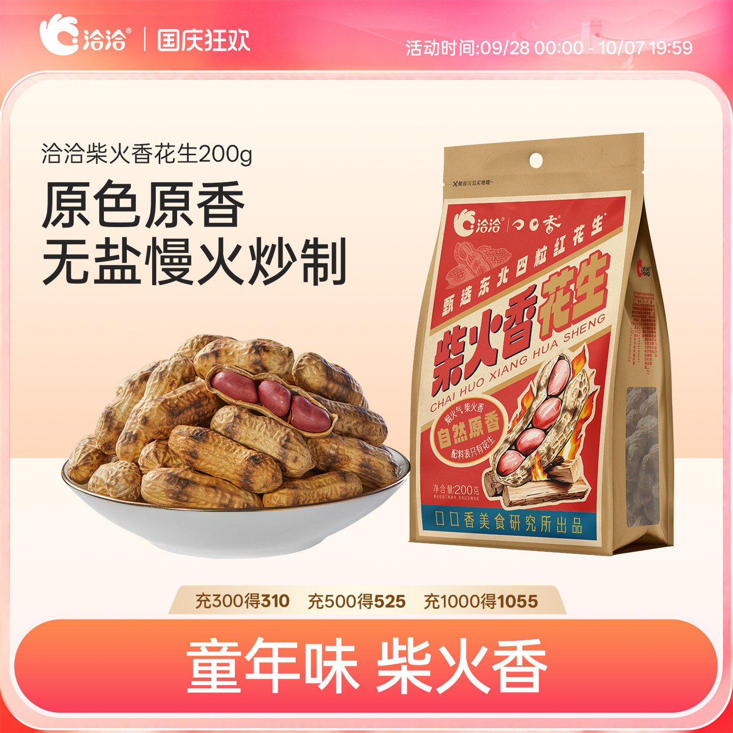 洽洽柴火香花生200g带壳花生
