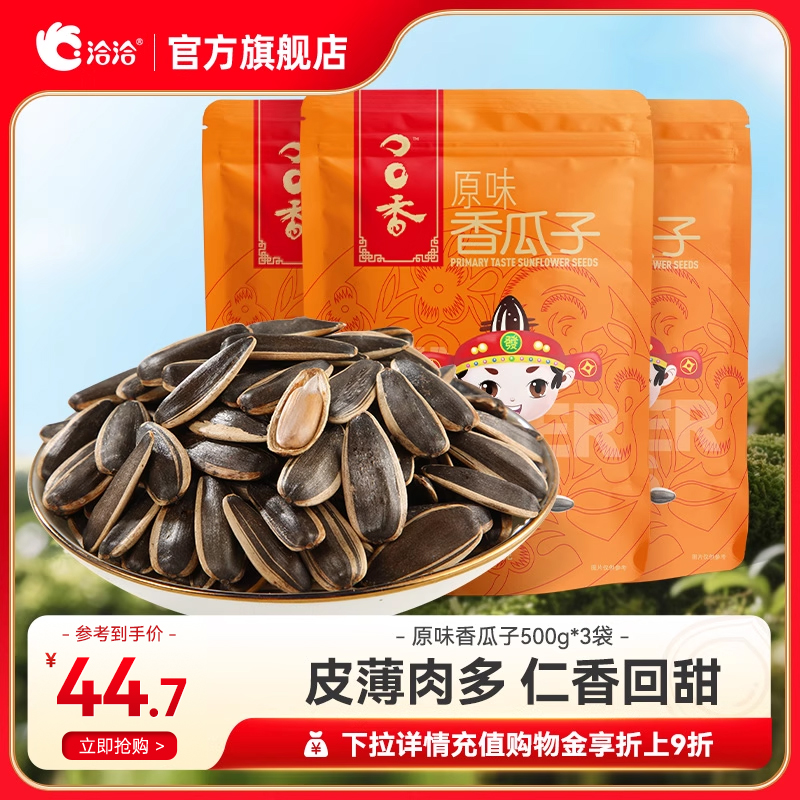 洽洽原味瓜子葵花籽500g*3