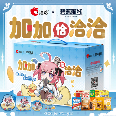 洽洽小蓝袋×碧蓝航线IP联名礼盒内含18袋坚果炒货零食