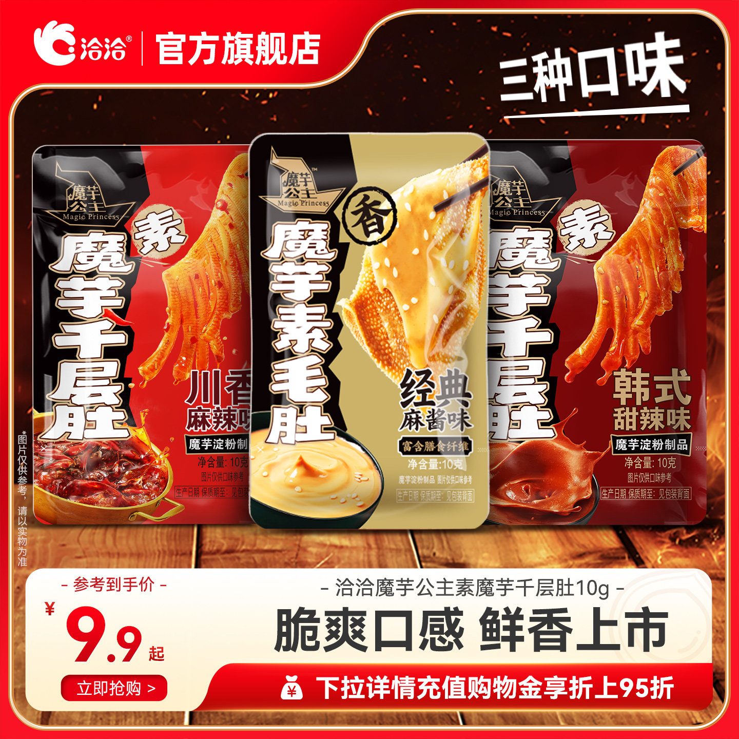 洽洽魔芋爽经典麻酱/川香麻辣/韩式甜辣味素魔芋千层肚解馋零食