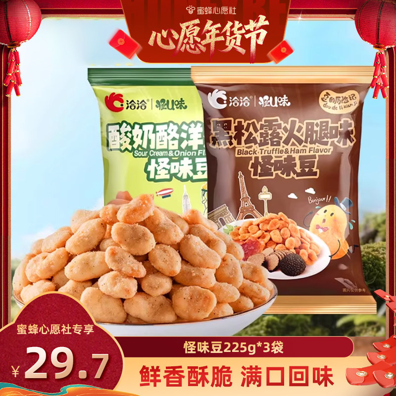 【蜜蜂心愿社】洽洽怪U味怪味豆黑松露火腿味/酸奶酪洋葱味225g