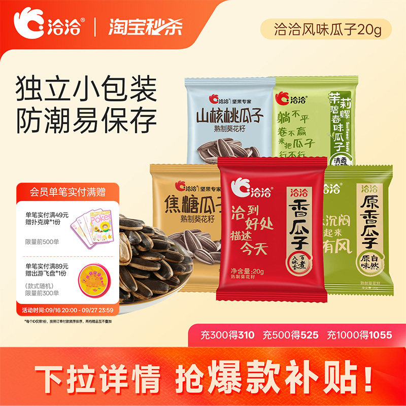 洽洽风味瓜子20g原香焦糖山核桃味恰恰葵花籽独立小包装炒货袋装