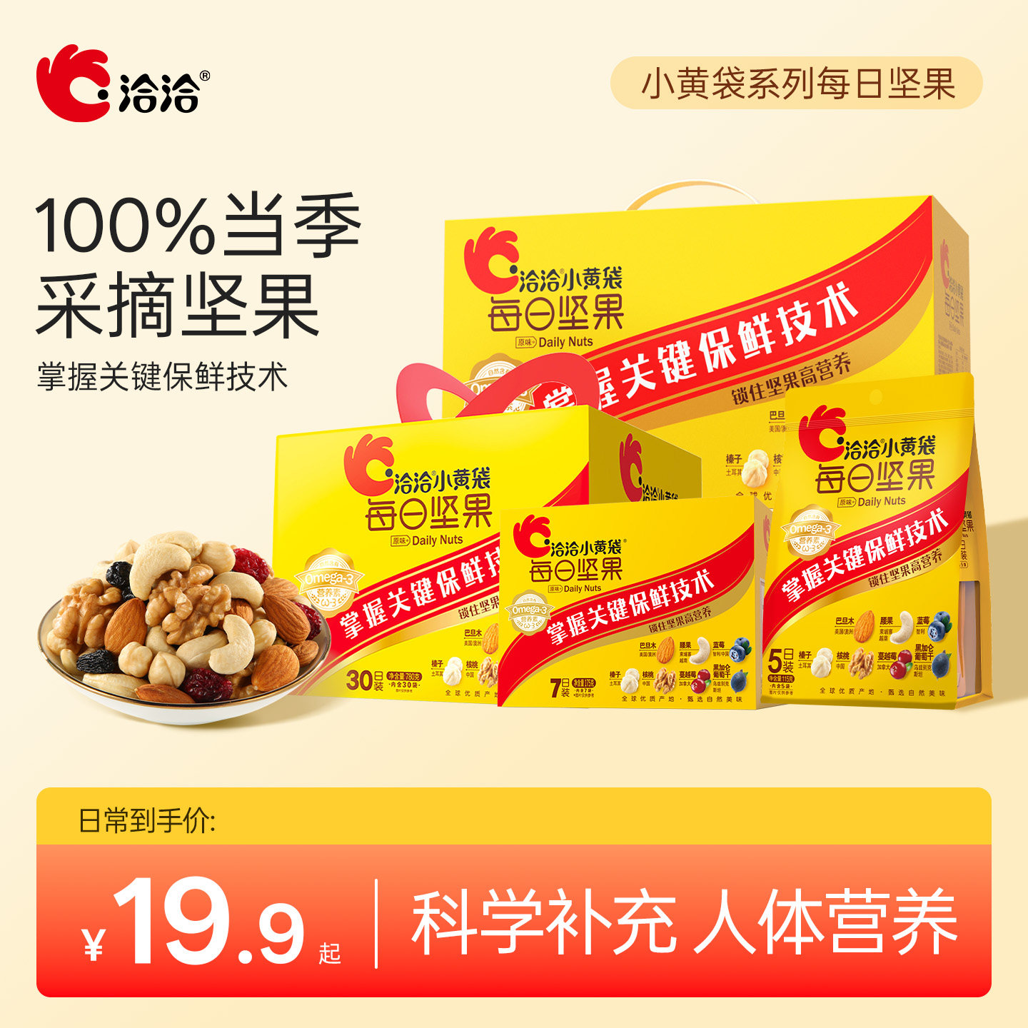洽洽小黄袋每日坚果品质原料图片