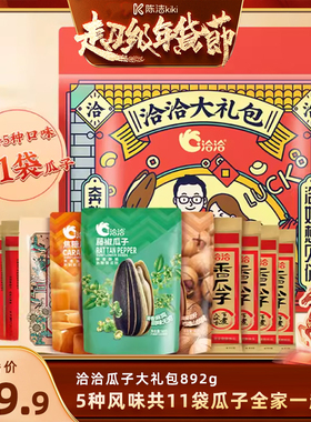 【k姐推荐】洽洽瓜子大礼包892g山核桃焦糖藤椒陈皮葵花籽