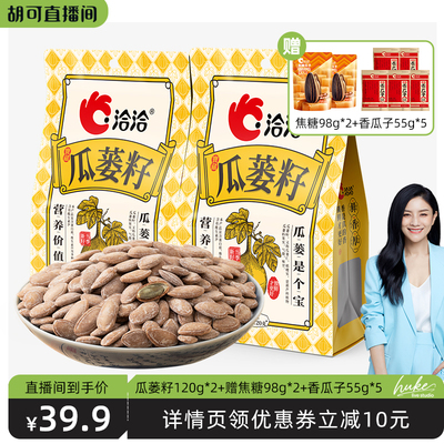【胡可专属】洽洽瓜蒌子120g*2袋＋赠焦糖瓜子98g*2＋香瓜子55g*5