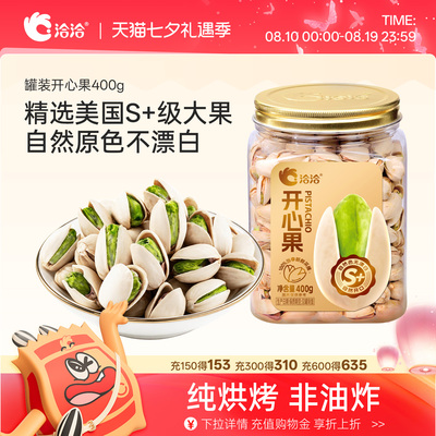 洽洽开心果罐装400g恰恰