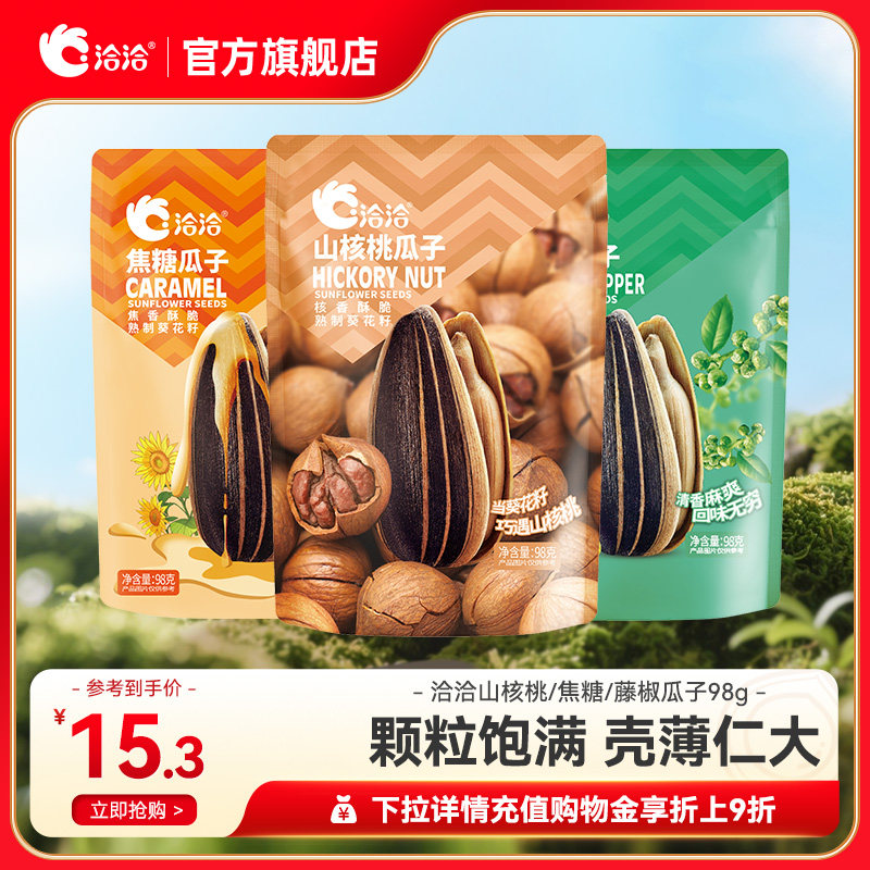 洽洽山核桃/焦糖/藤椒瓜子98g新品办公室休闲零食葵花籽