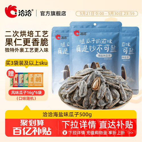 洽洽海盐味瓜子500g大包装