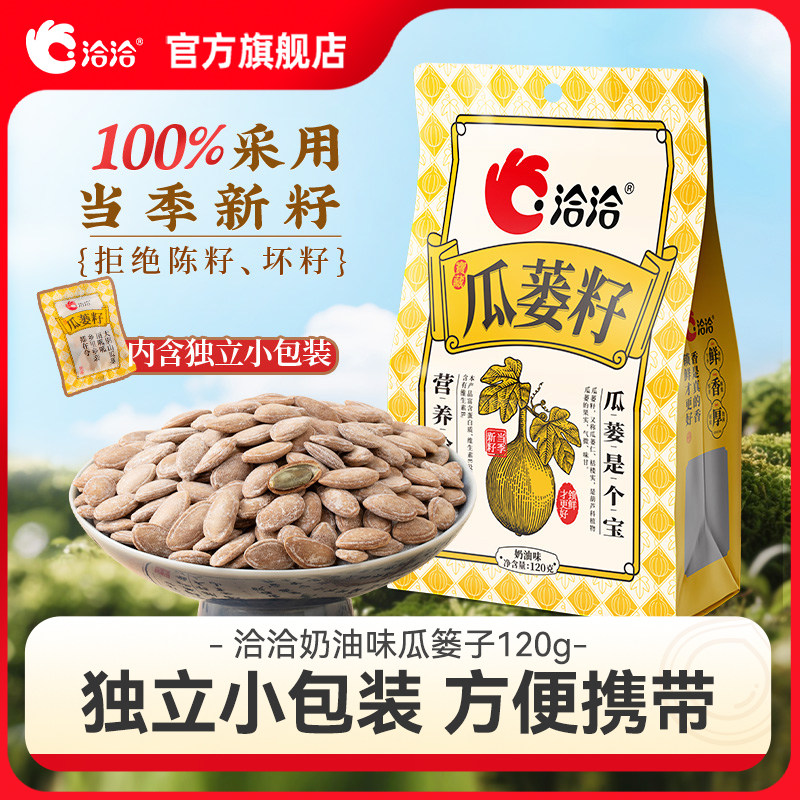 洽洽瓜蒌籽120g袋中袋奶香风味瓜蒌子炒货办公室休闲零食年货