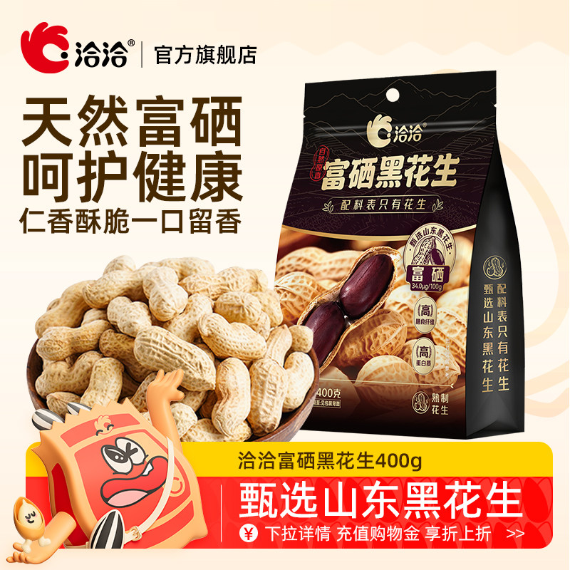 洽洽富硒黑花生400g原味带壳紫衣花生下酒菜坚果炒货零食